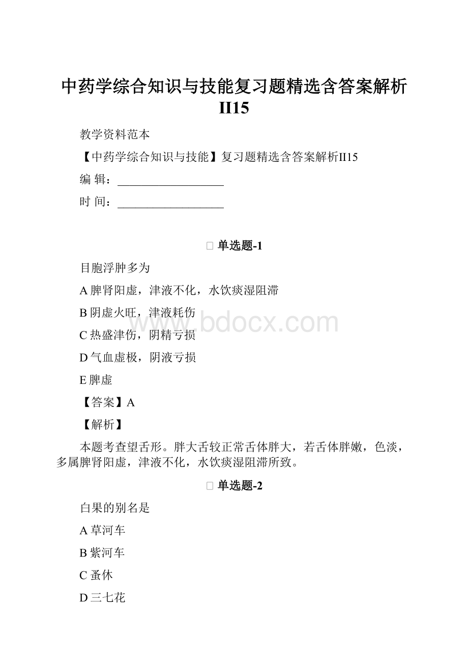 中药学综合知识与技能复习题精选含答案解析Ⅱ15.docx_第1页