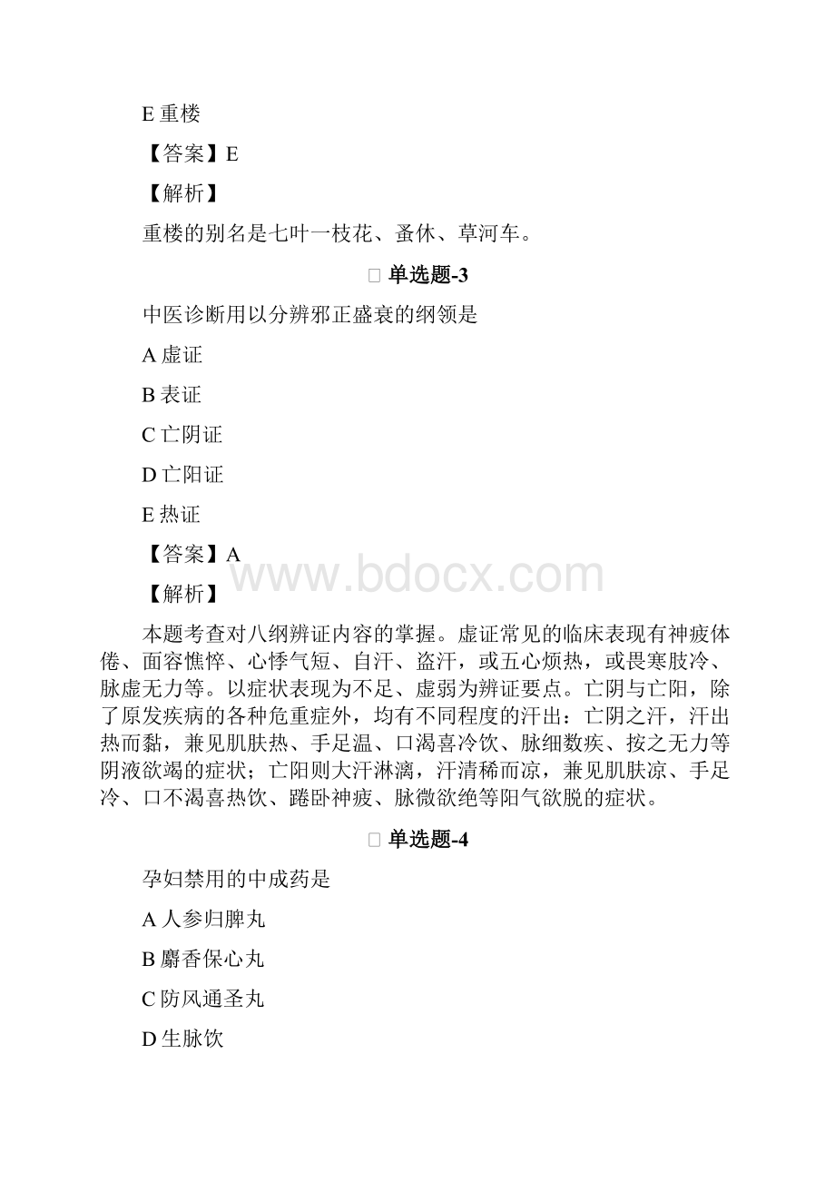 中药学综合知识与技能复习题精选含答案解析Ⅱ15.docx_第2页