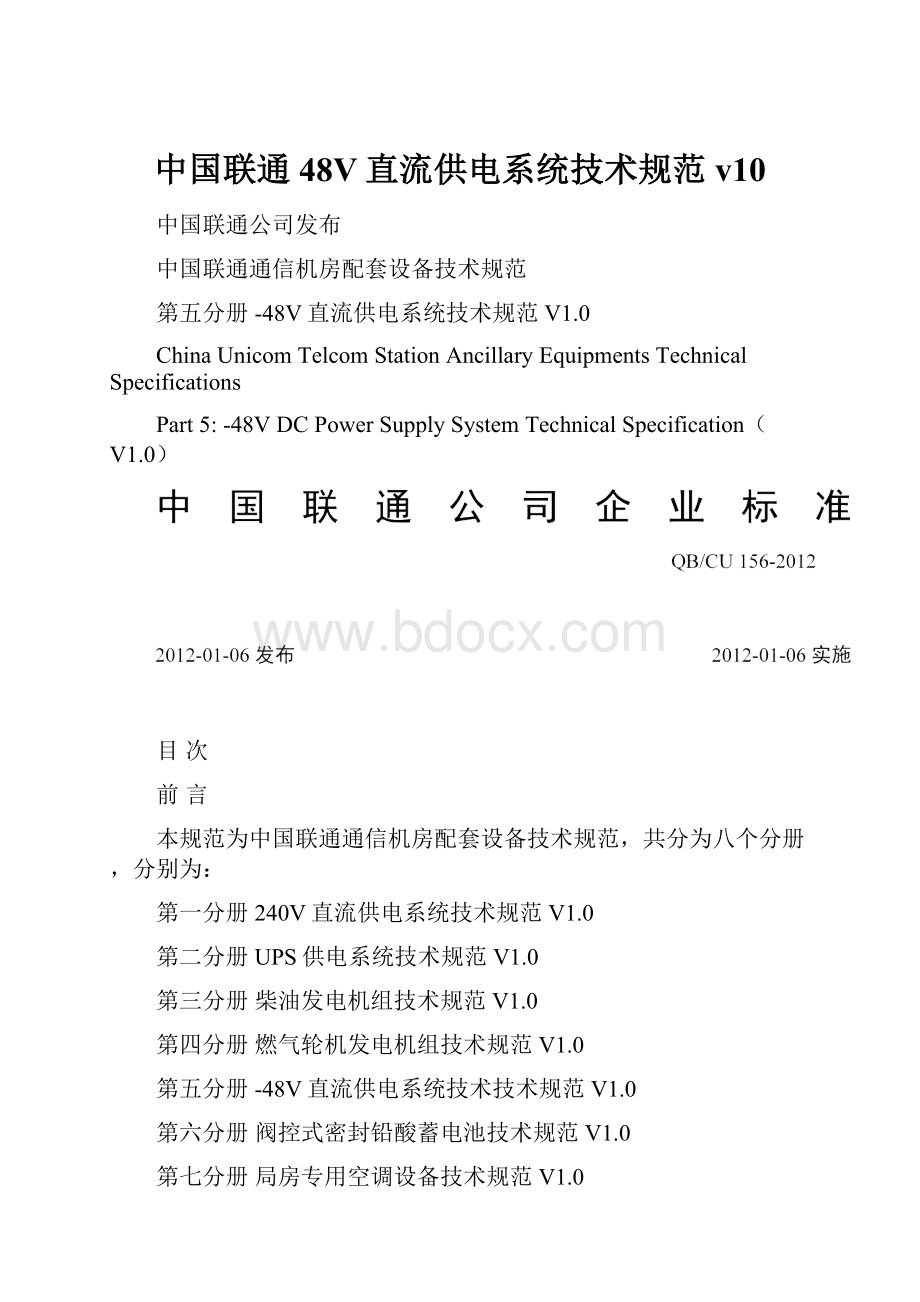 中国联通48V直流供电系统技术规范v10.docx