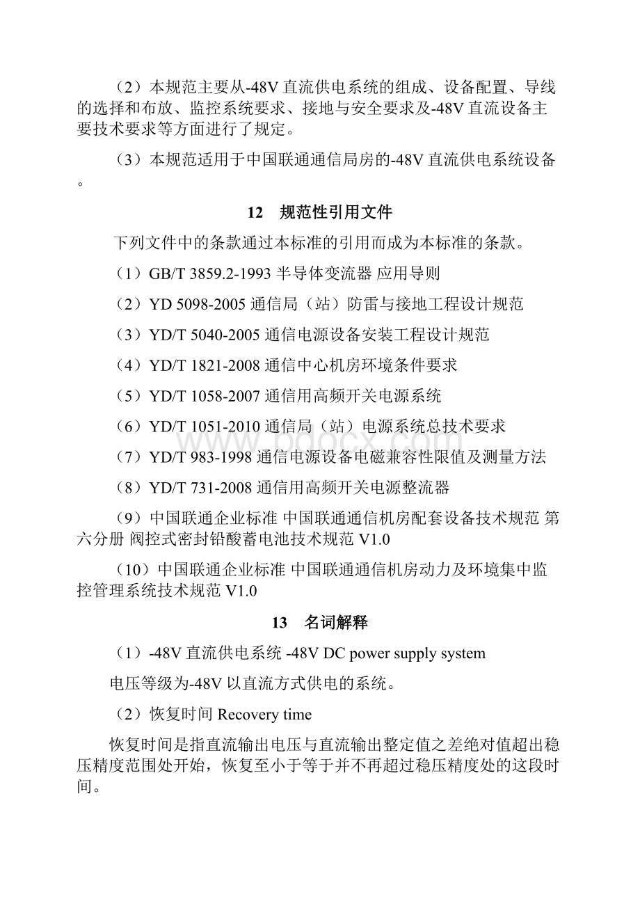 中国联通48V直流供电系统技术规范v10.docx_第3页