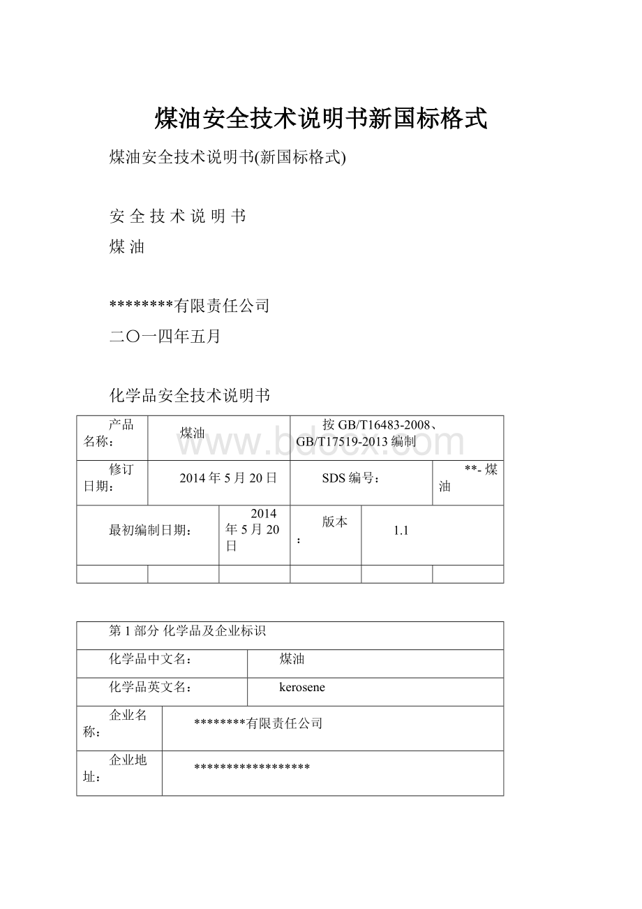 煤油安全技术说明书新国标格式.docx