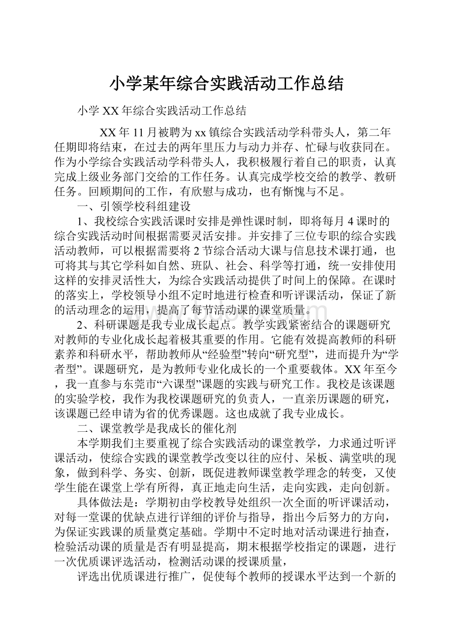 小学某年综合实践活动工作总结.docx_第1页