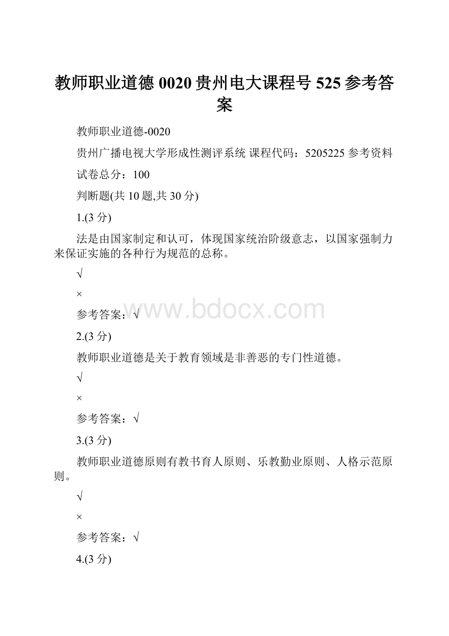 教师职业道德0020贵州电大课程号525参考答案.docx_第1页