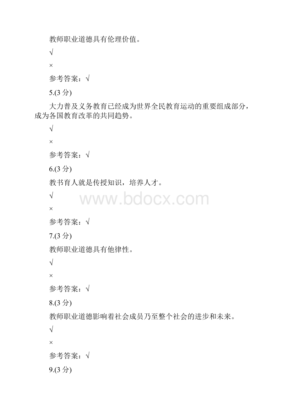 教师职业道德0020贵州电大课程号525参考答案.docx_第2页