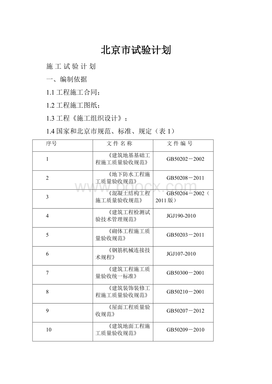 北京市试验计划.docx_第1页