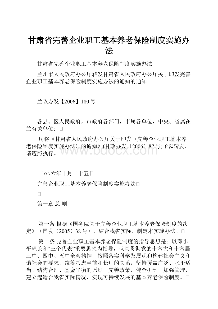 甘肃省完善企业职工基本养老保险制度实施办法.docx_第1页