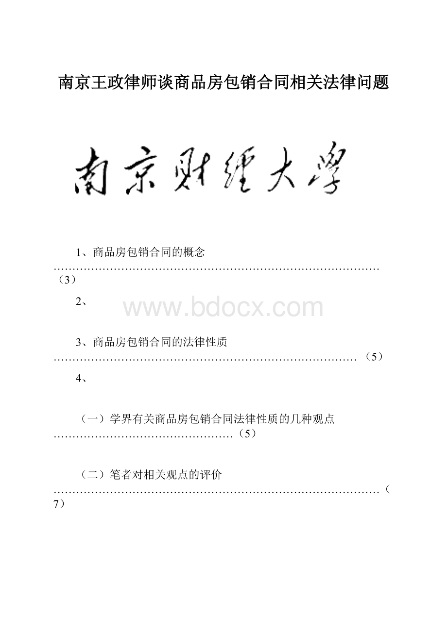 南京王政律师谈商品房包销合同相关法律问题.docx