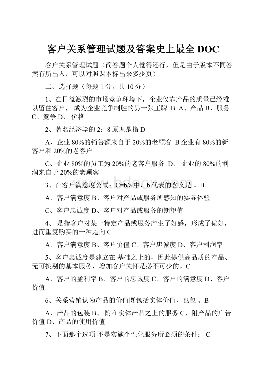 客户关系管理试题及答案史上最全DOC.docx_第1页