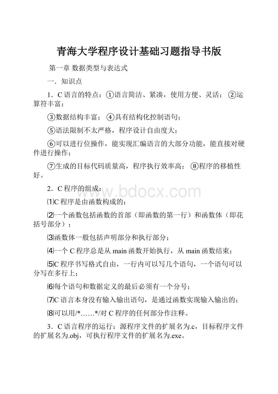 青海大学程序设计基础习题指导书版.docx