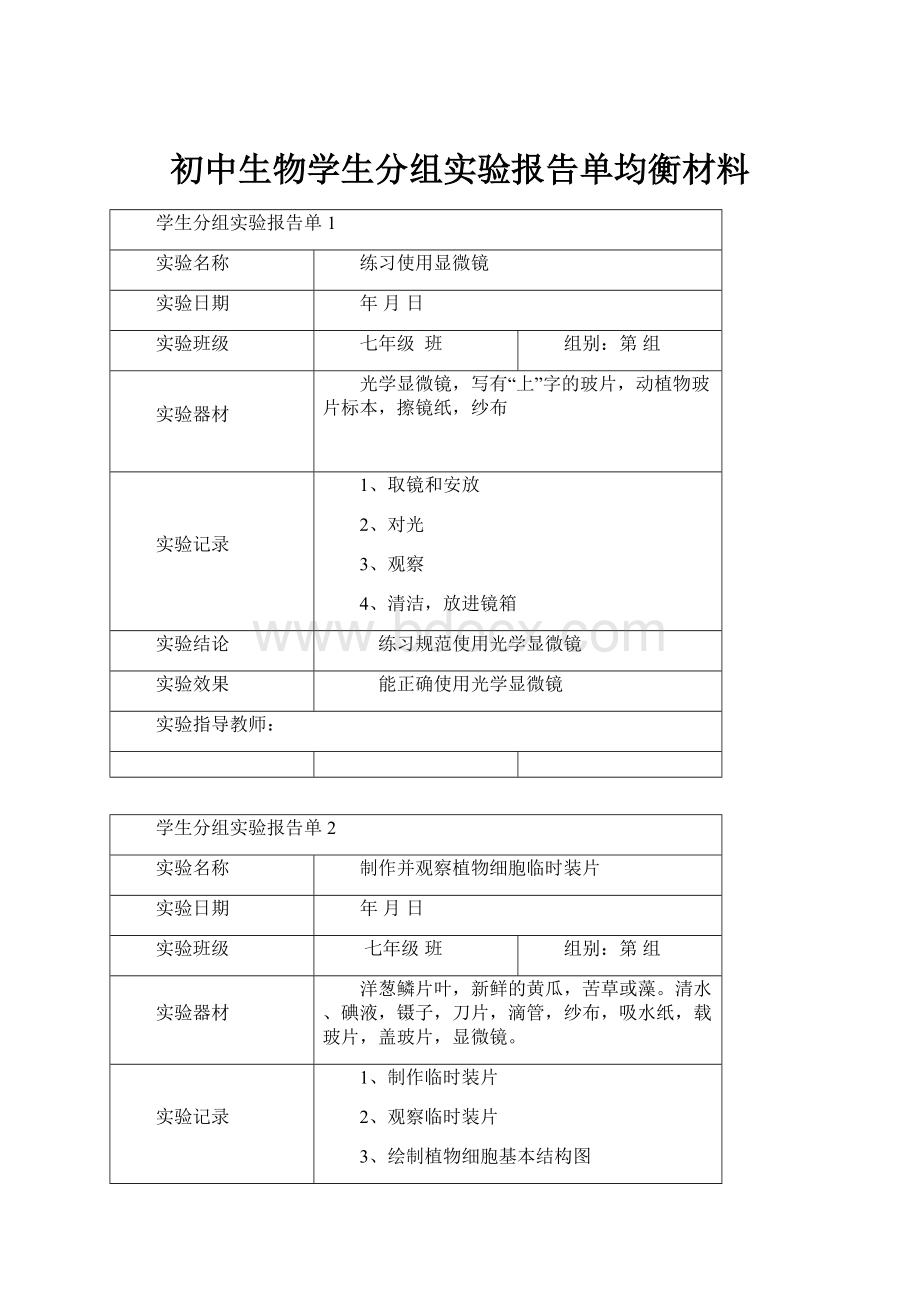 初中生物学生分组实验报告单均衡材料.docx