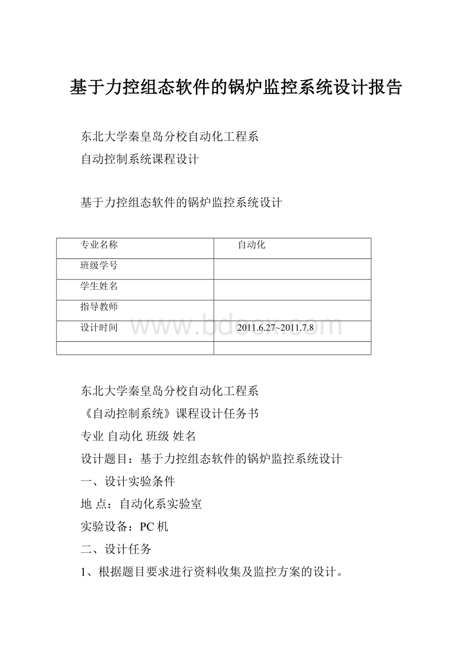 基于力控组态软件的锅炉监控系统设计报告.docx_第1页