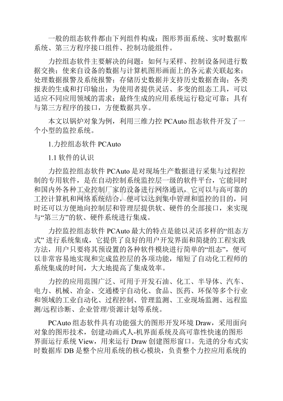 基于力控组态软件的锅炉监控系统设计报告.docx_第3页