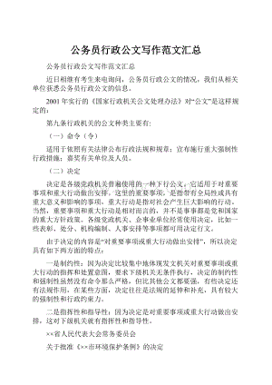 公务员行政公文写作范文汇总.docx