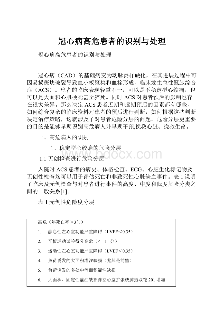 冠心病高危患者的识别与处理.docx_第1页