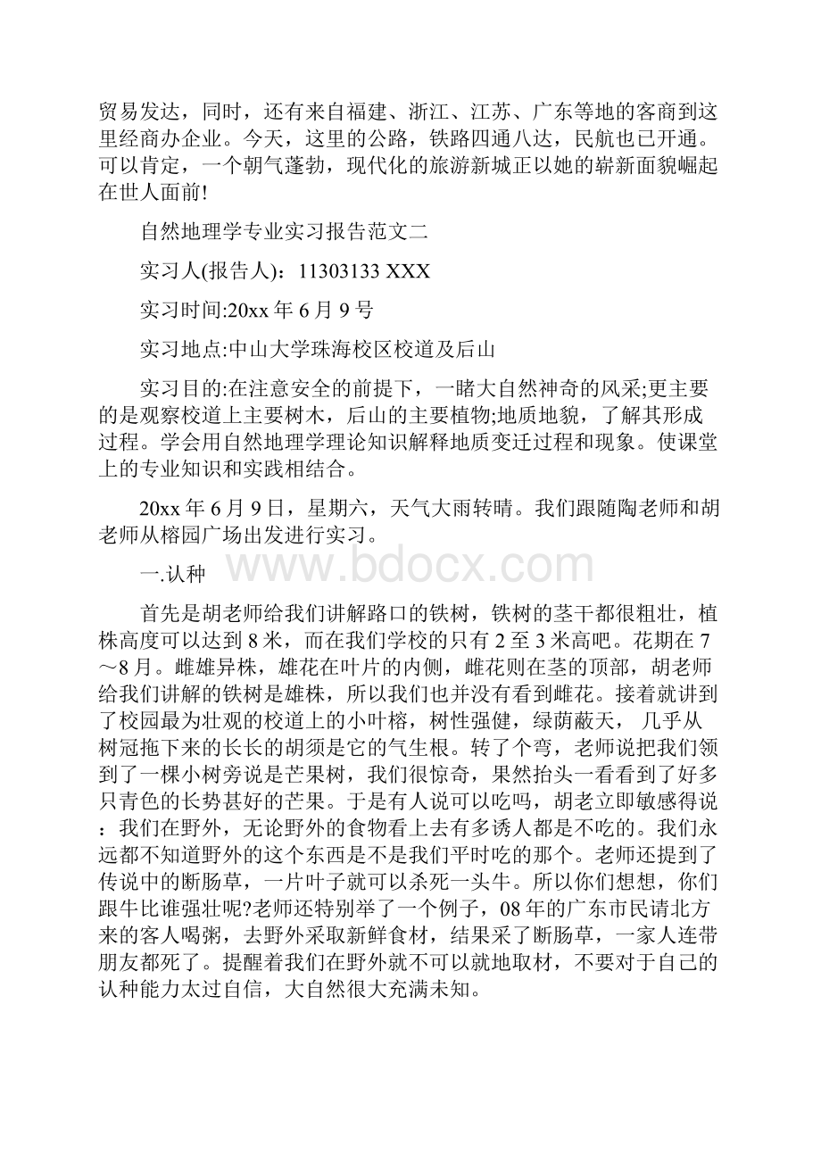 优质文档自然地理学专业实习报告范文word格式 10页.docx_第3页