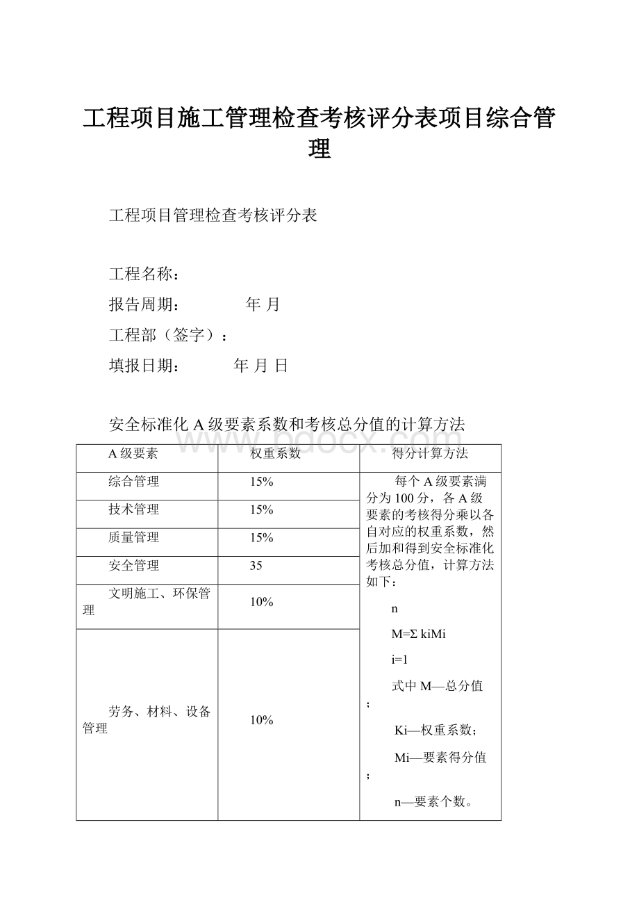 工程项目施工管理检查考核评分表项目综合管理.docx_第1页