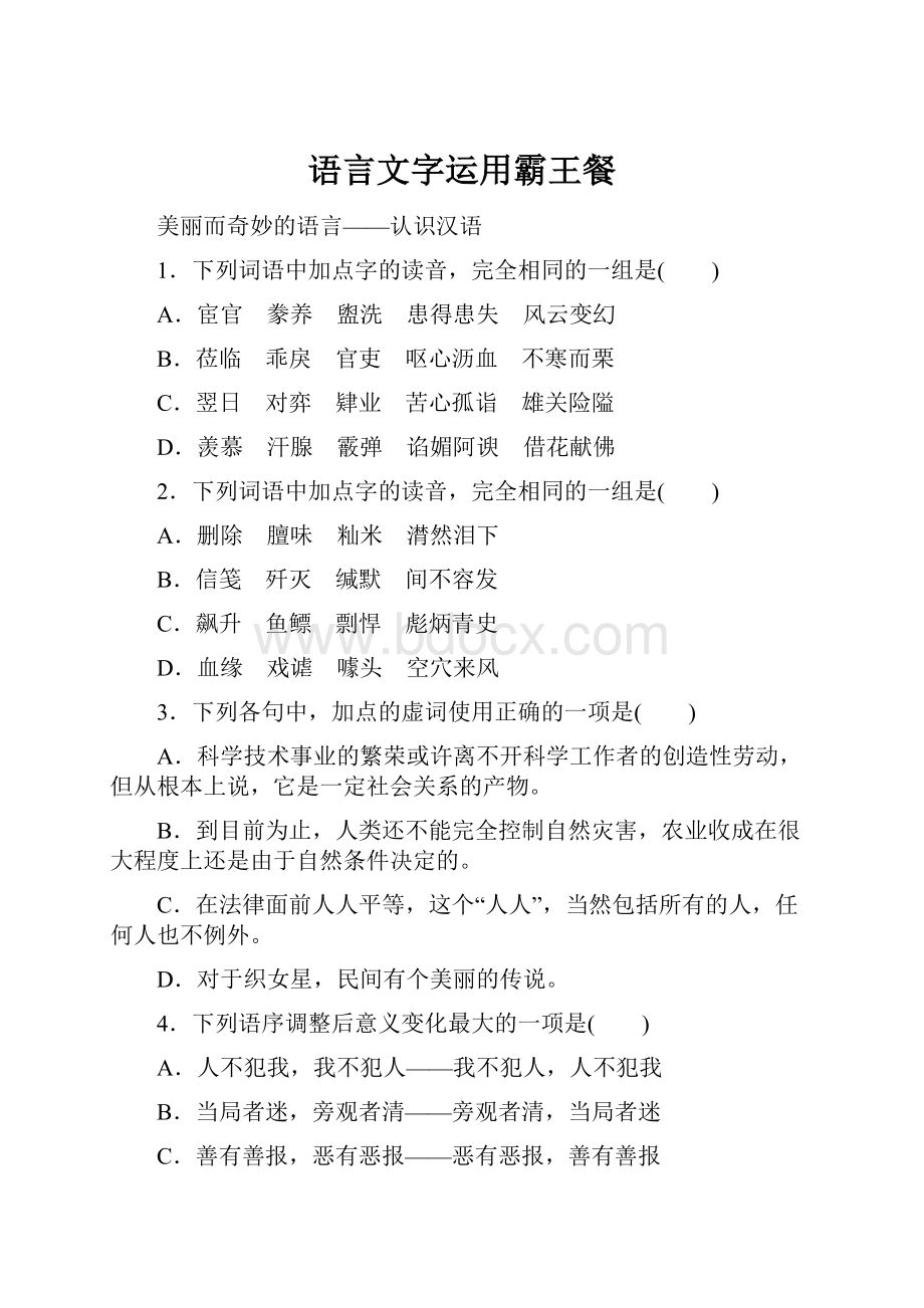 语言文字运用霸王餐.docx_第1页