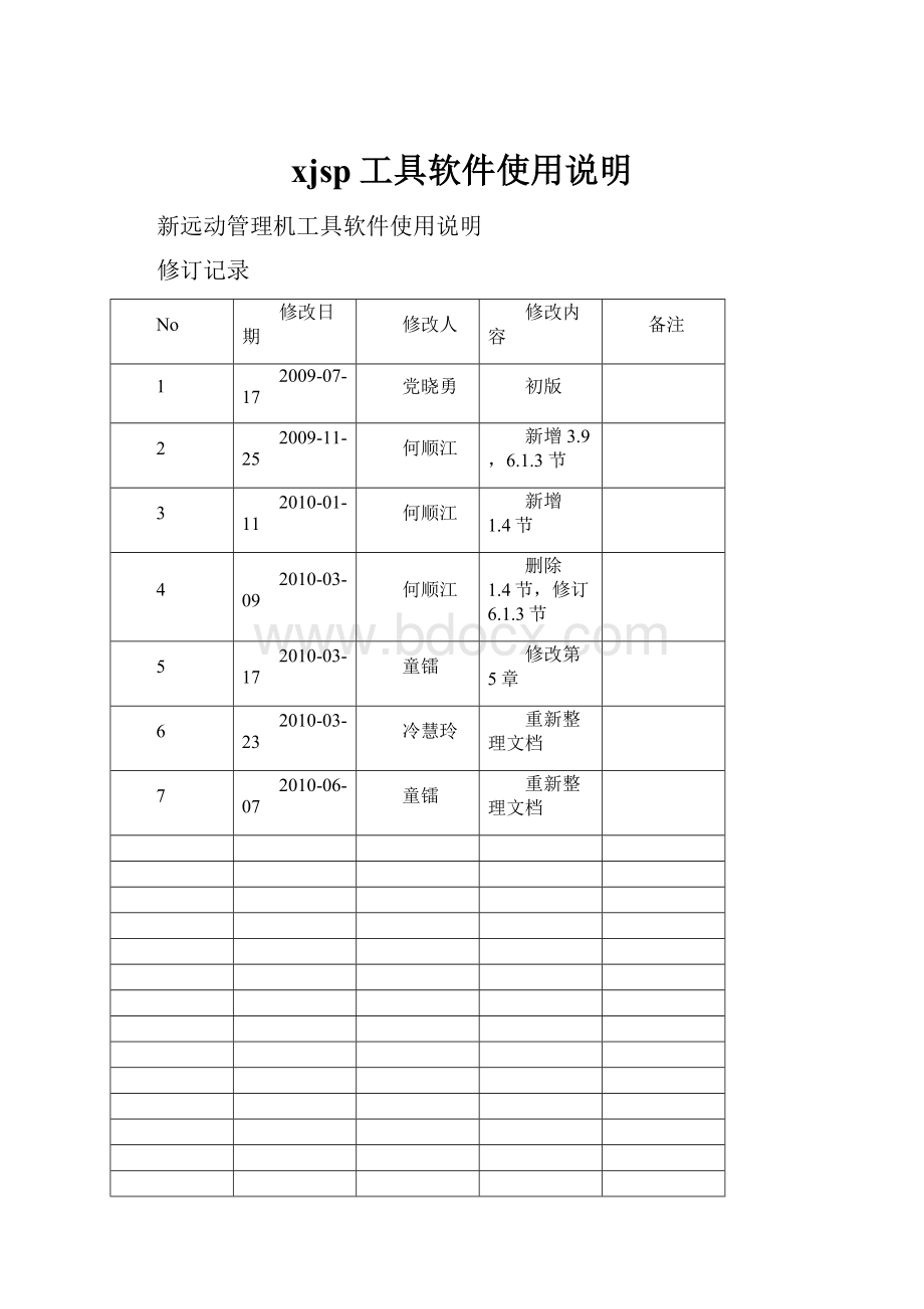 xjsp工具软件使用说明.docx