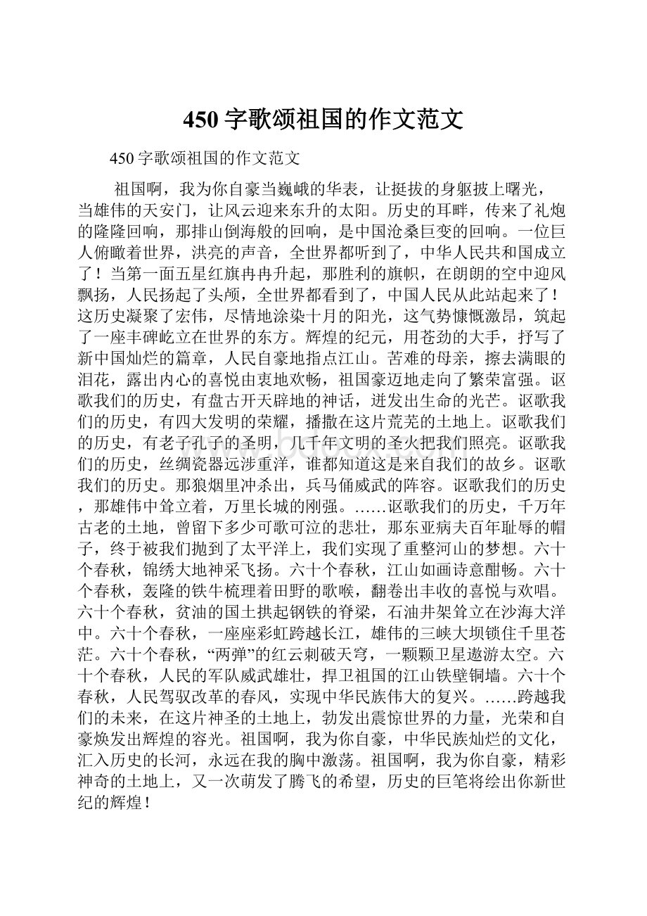 450字歌颂祖国的作文范文.docx