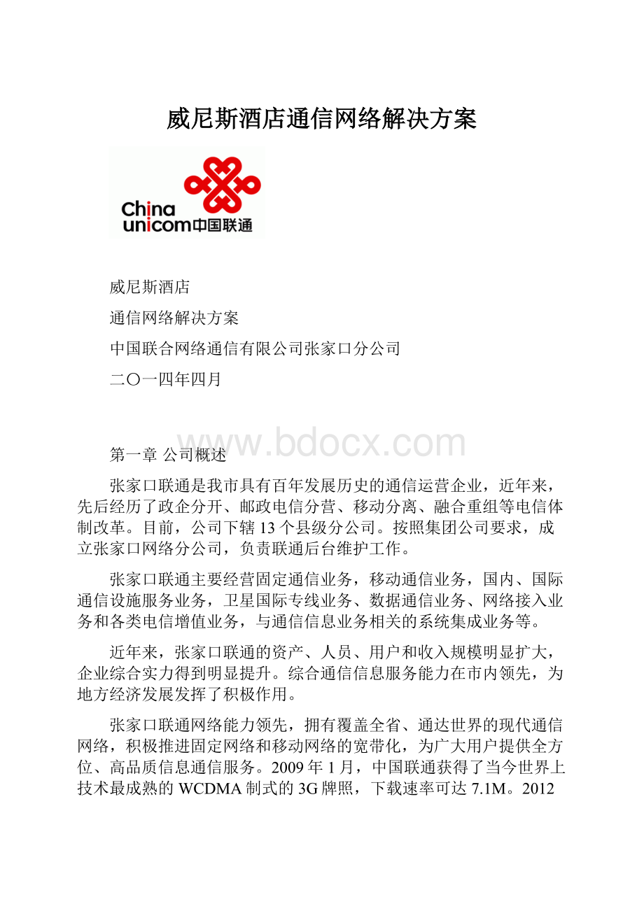 威尼斯酒店通信网络解决方案.docx