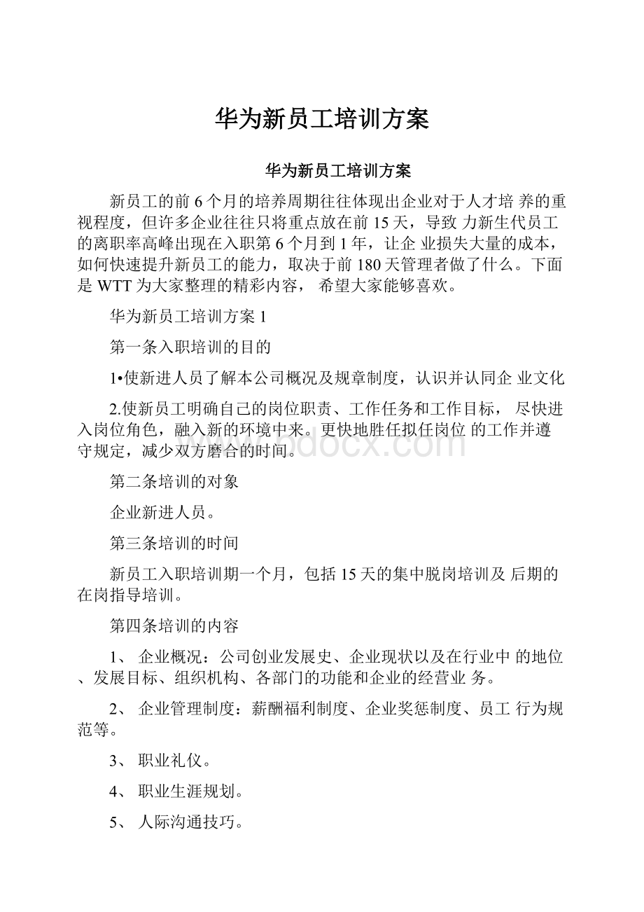 华为新员工培训方案.docx_第1页