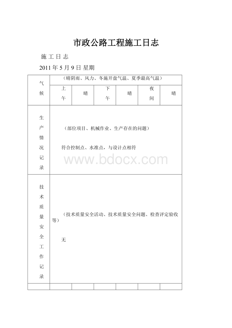 市政公路工程施工日志.docx