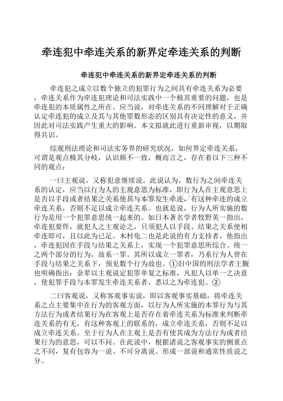 牵连犯中牵连关系的新界定牵连关系的判断.docx