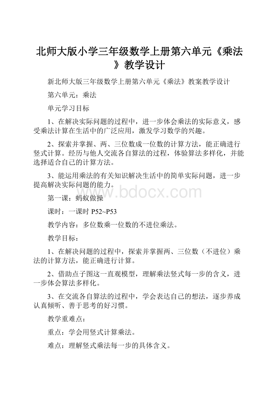 北师大版小学三年级数学上册第六单元《乘法》教学设计.docx_第1页