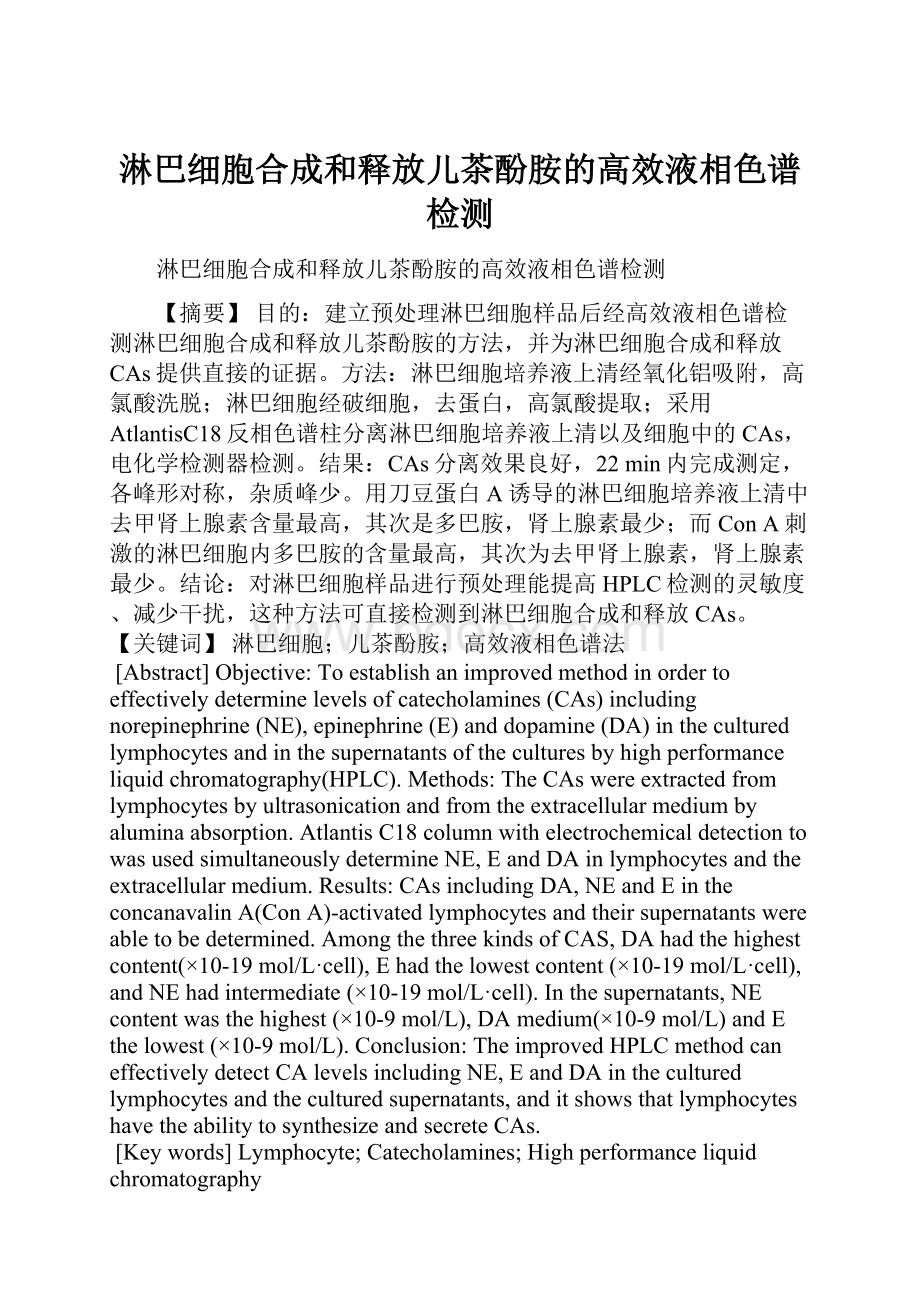 淋巴细胞合成和释放儿茶酚胺的高效液相色谱检测.docx_第1页