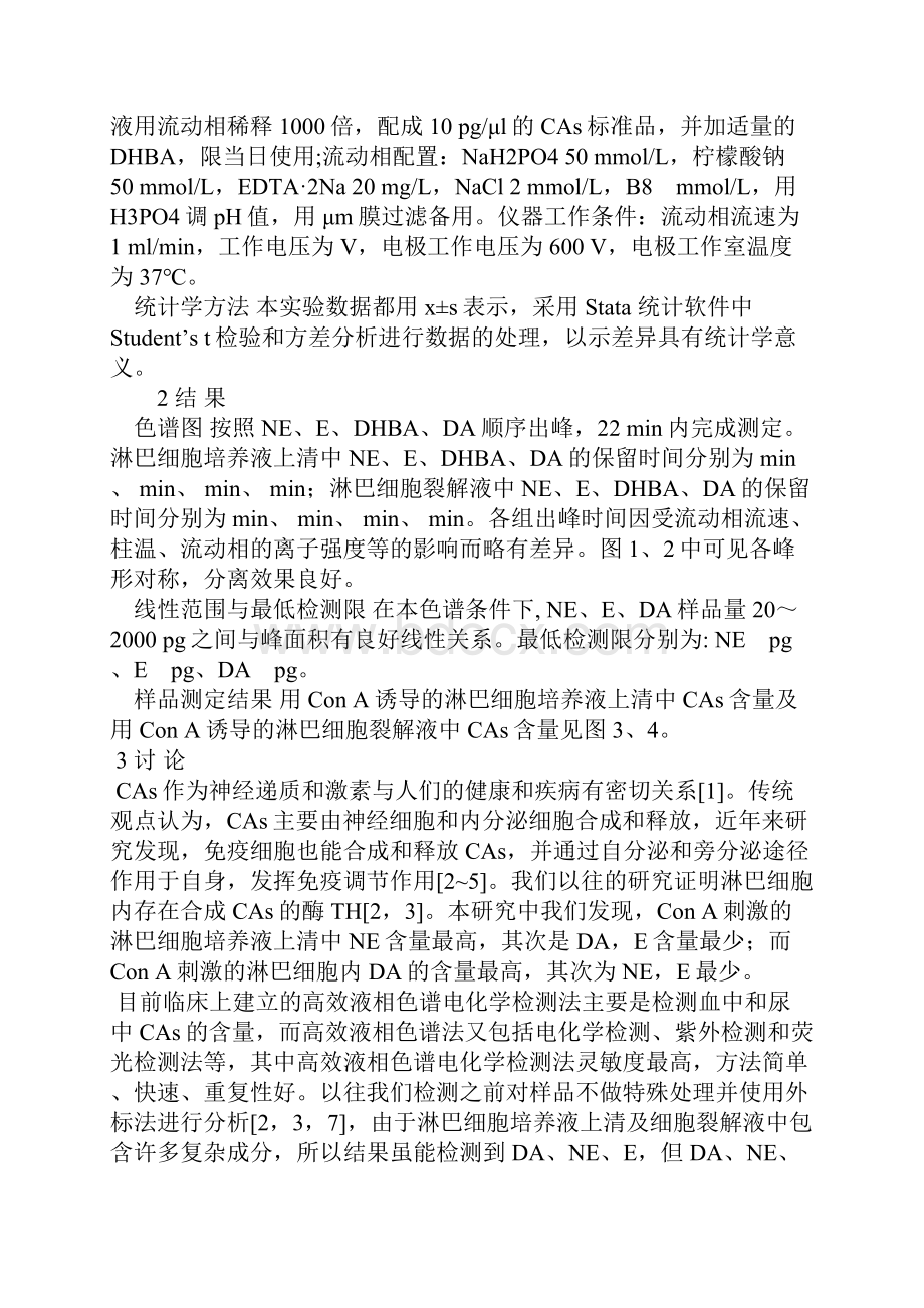 淋巴细胞合成和释放儿茶酚胺的高效液相色谱检测.docx_第3页