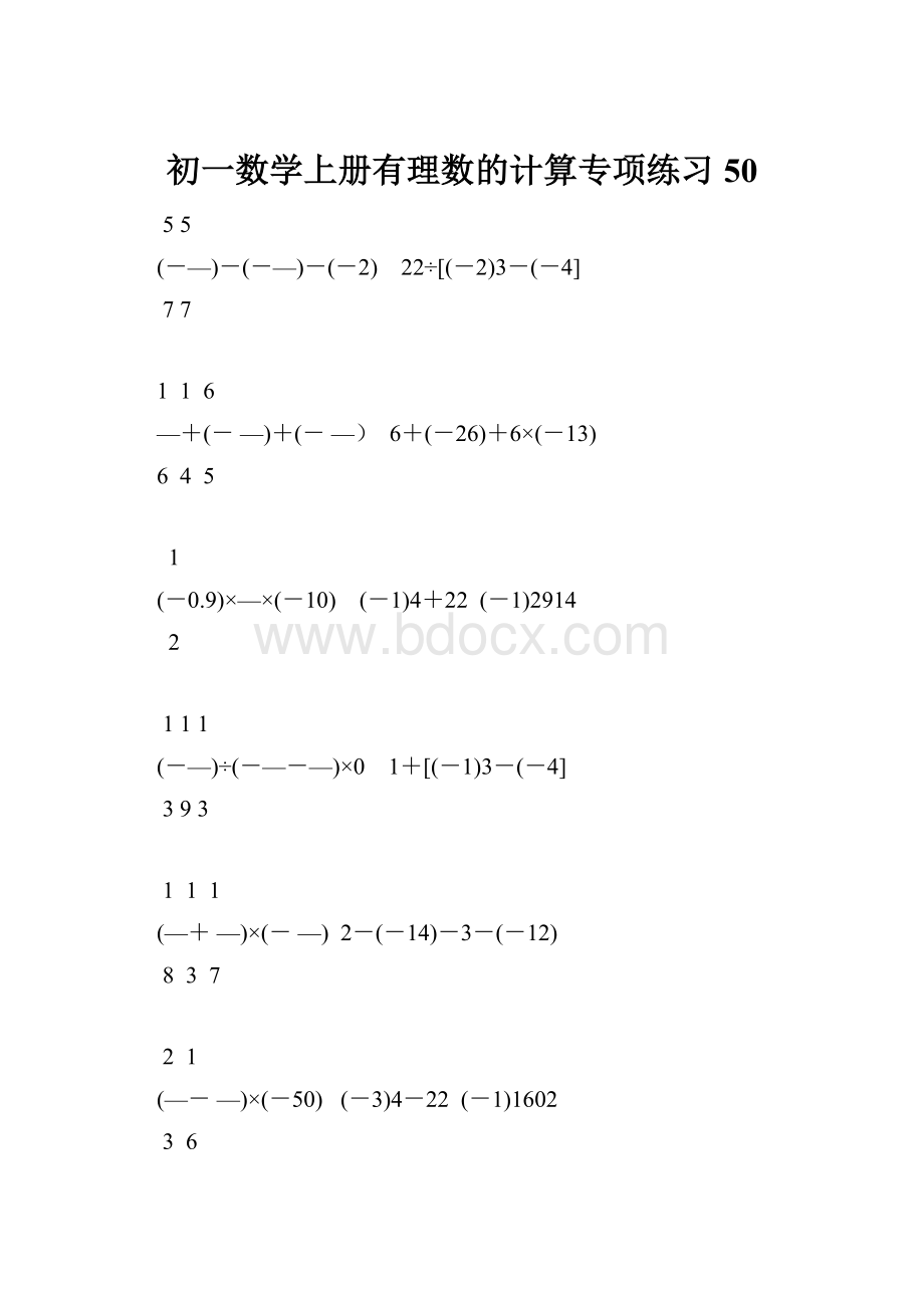 初一数学上册有理数的计算专项练习50.docx