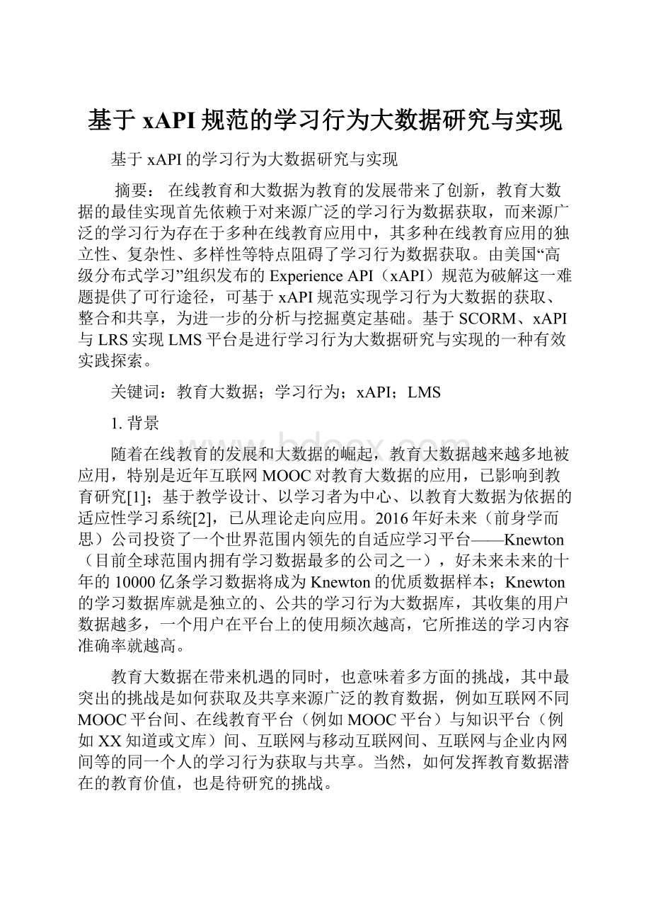 基于xAPI规范的学习行为大数据研究与实现.docx_第1页