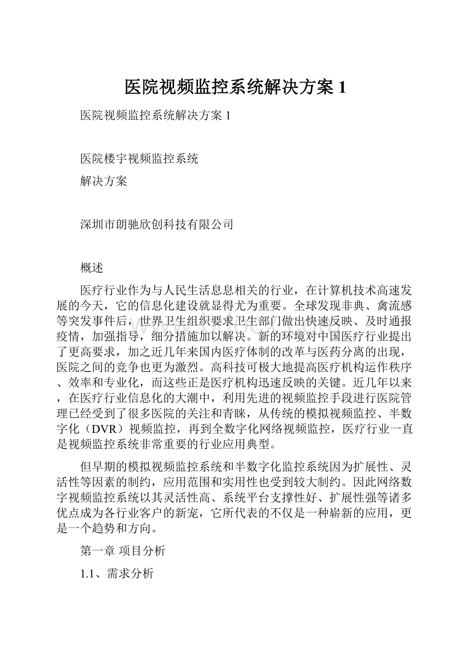 医院视频监控系统解决方案1.docx