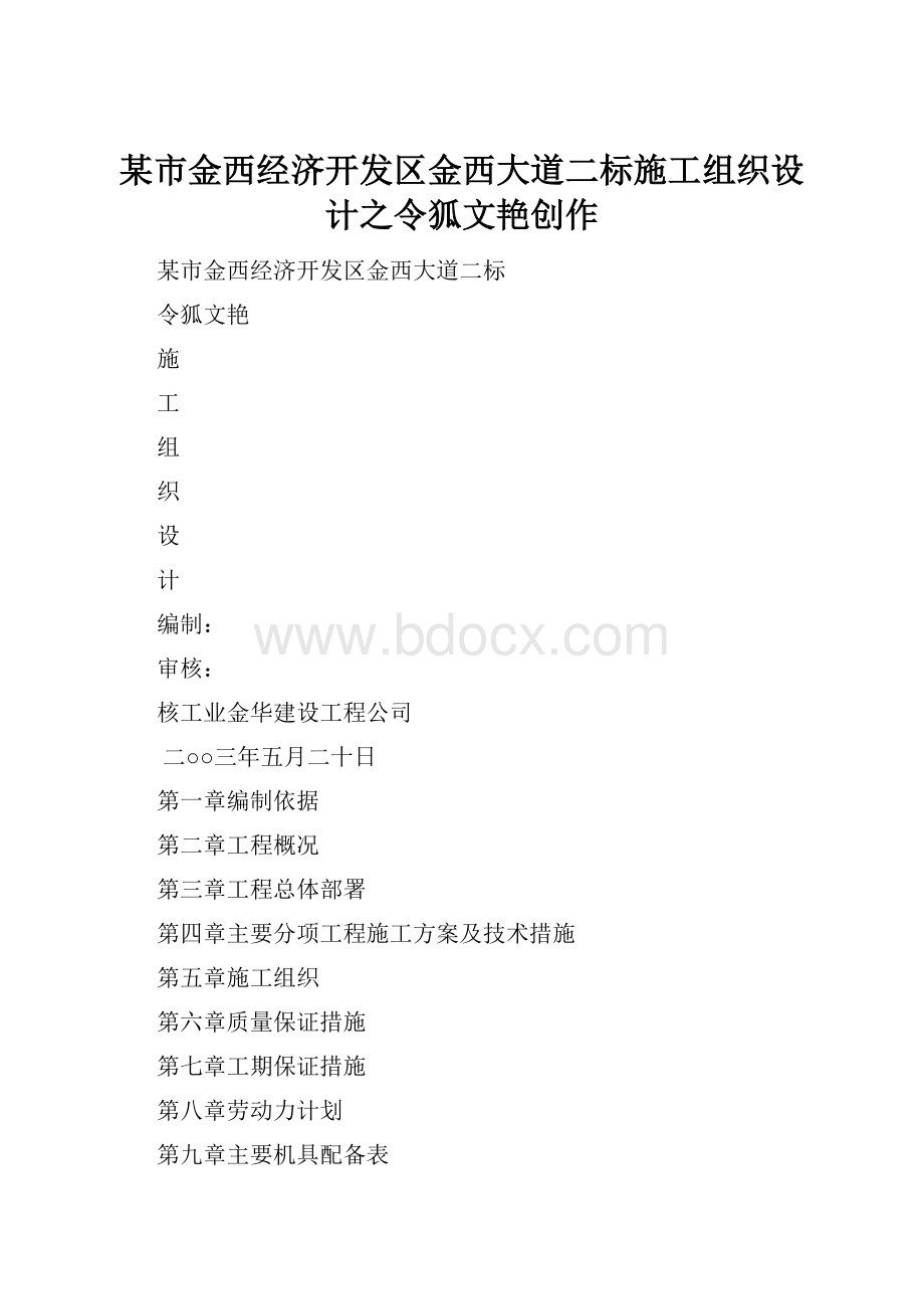 某市金西经济开发区金西大道二标施工组织设计之令狐文艳创作.docx