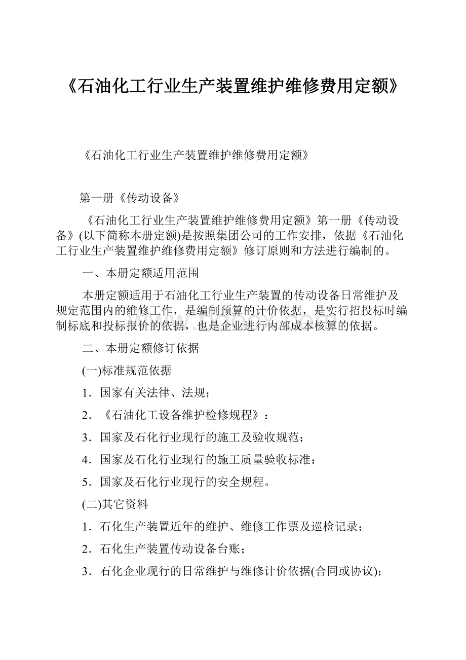 《石油化工行业生产装置维护维修费用定额》.docx_第1页