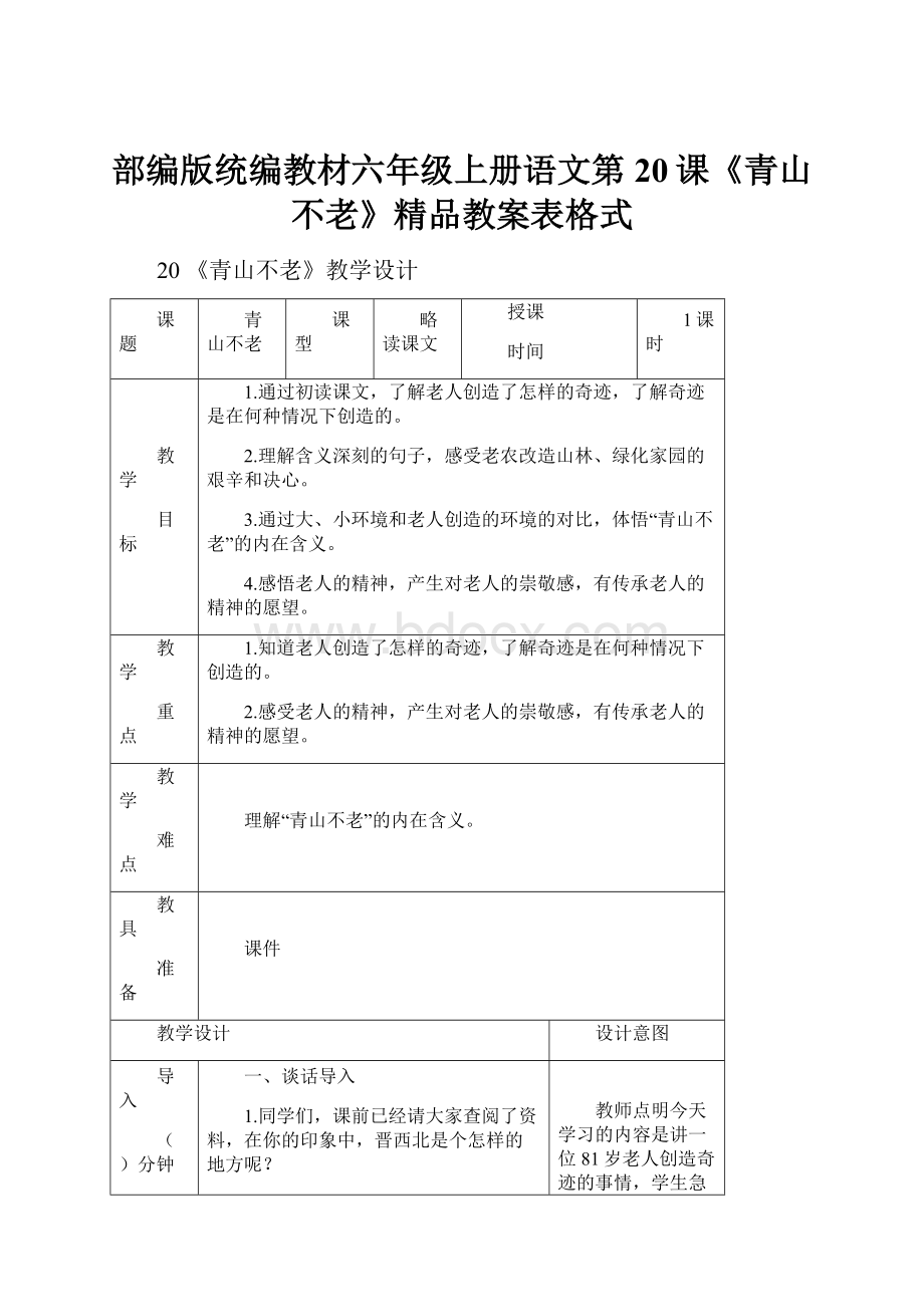 部编版统编教材六年级上册语文第20课《青山不老》精品教案表格式.docx_第1页