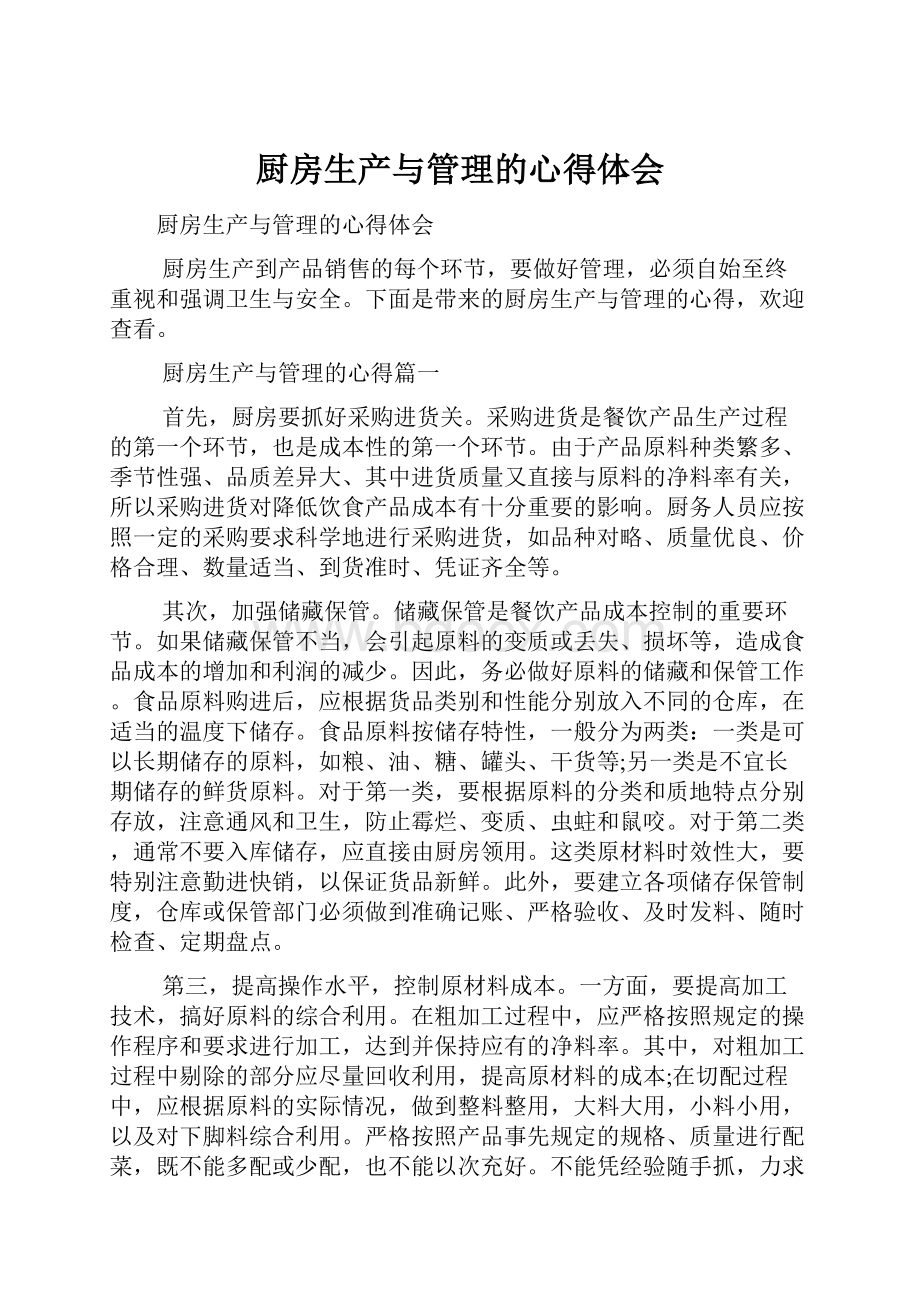 厨房生产与管理的心得体会.docx_第1页