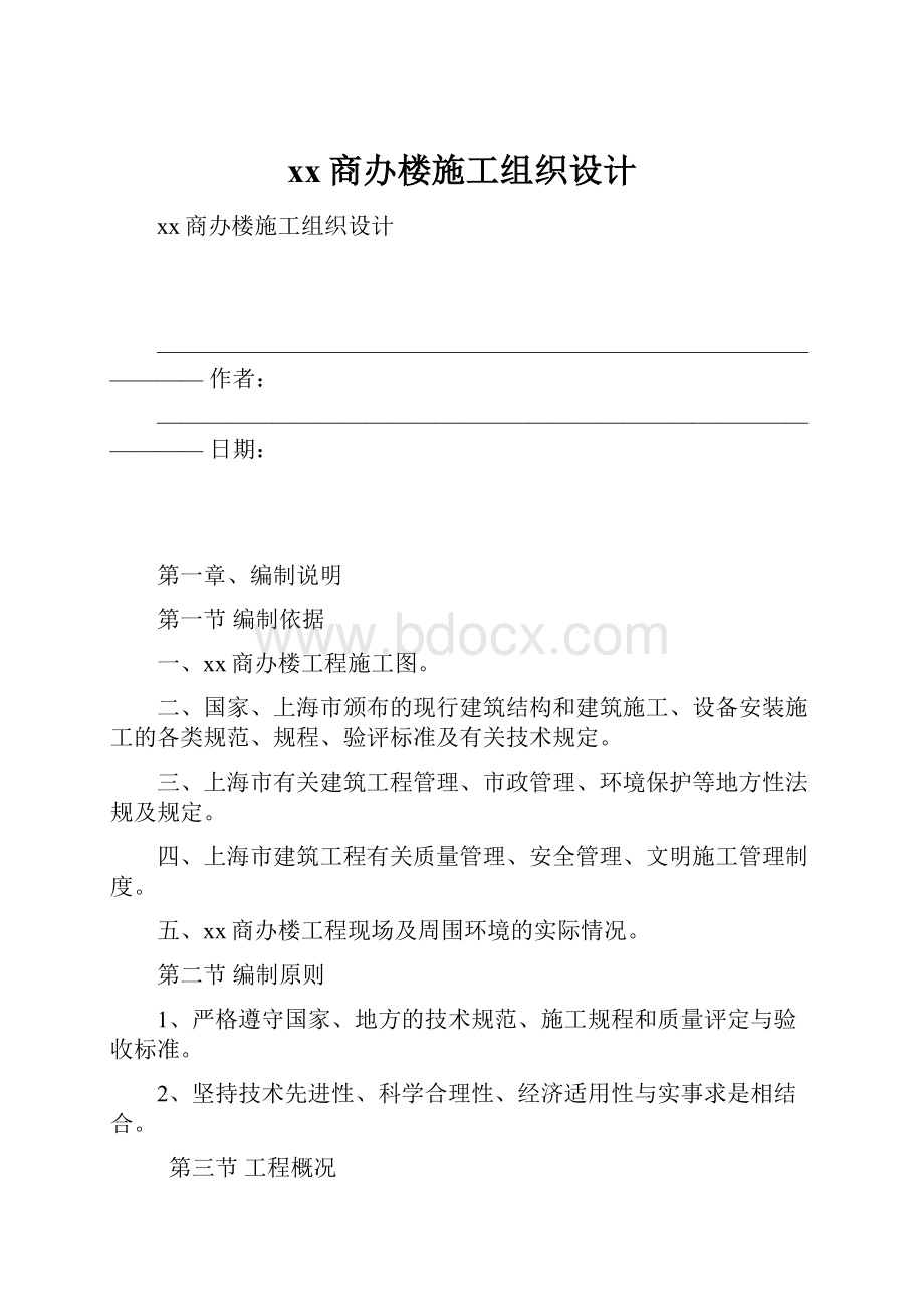 xx商办楼施工组织设计.docx