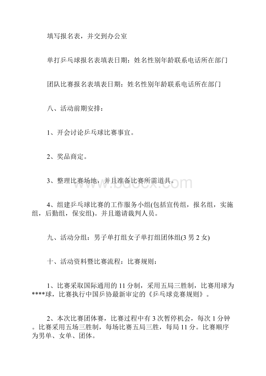 专题范文精品乒乓球比赛策划书.docx_第2页