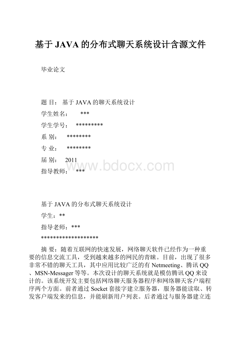 基于JAVA的分布式聊天系统设计含源文件.docx