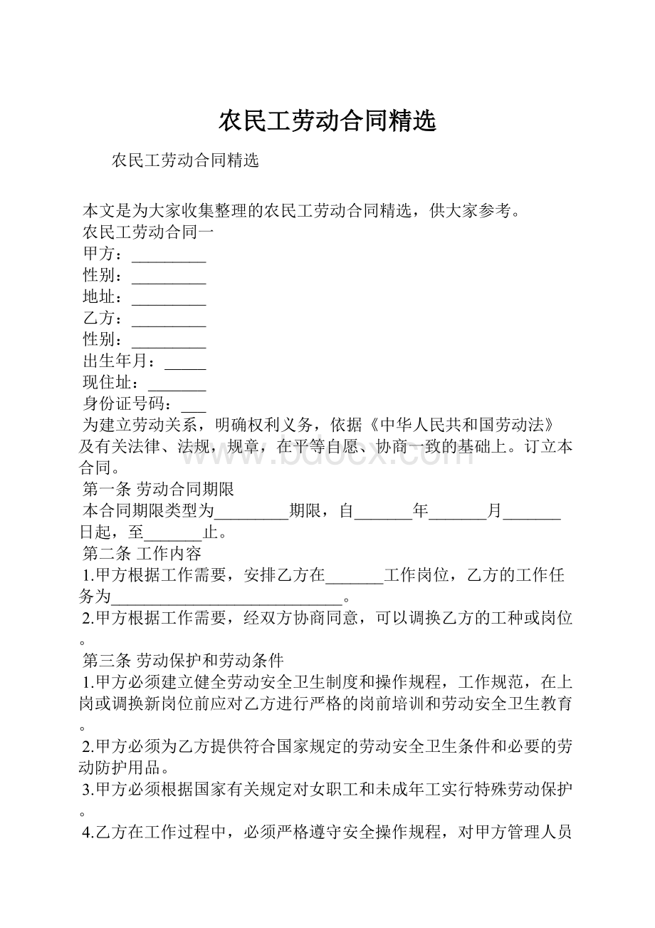 农民工劳动合同精选.docx_第1页