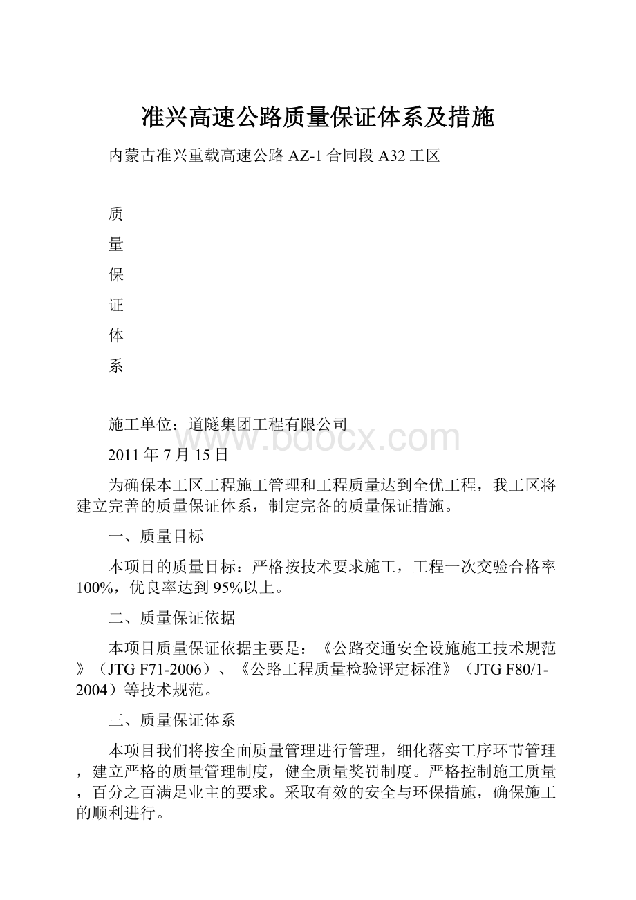 准兴高速公路质量保证体系及措施.docx