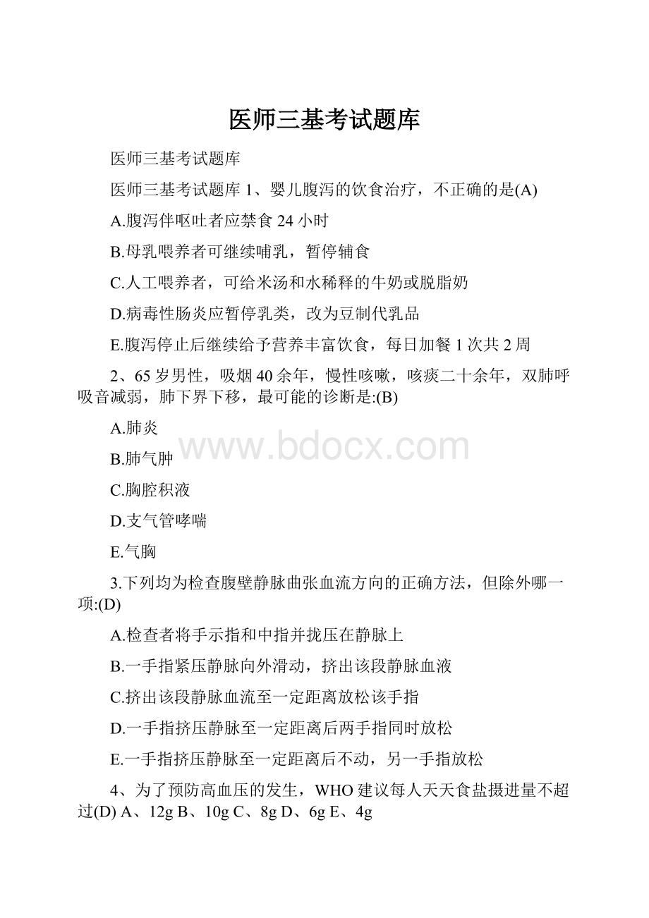 医师三基考试题库.docx_第1页