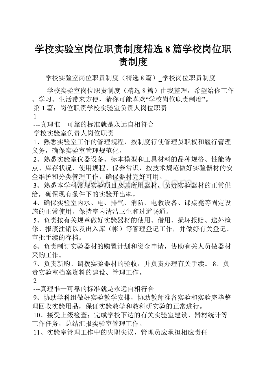 学校实验室岗位职责制度精选8篇学校岗位职责制度.docx_第1页