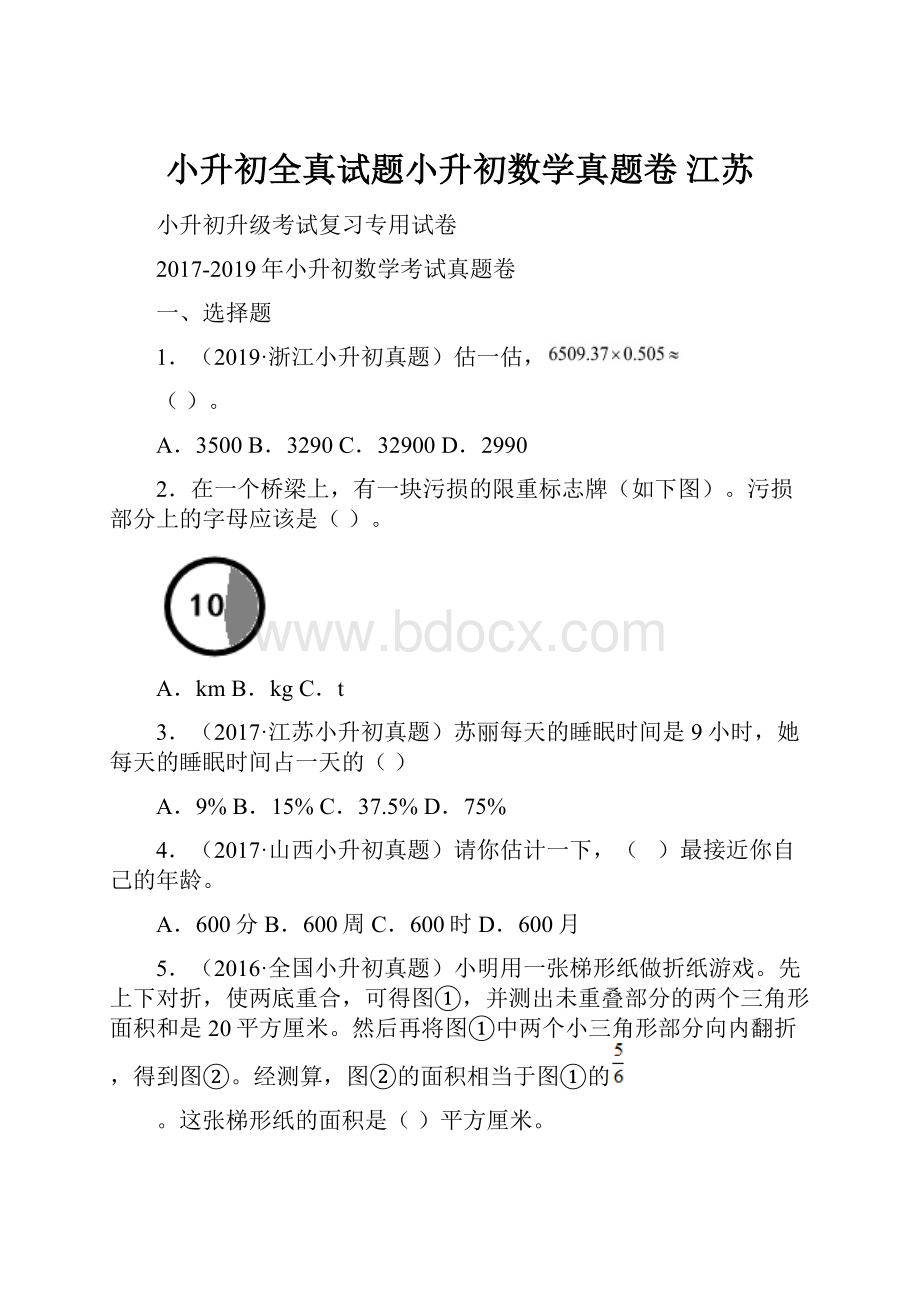 小升初全真试题小升初数学真题卷 江苏.docx