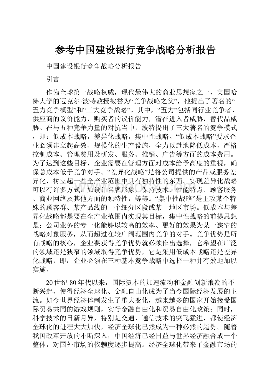 参考中国建设银行竞争战略分析报告.docx_第1页