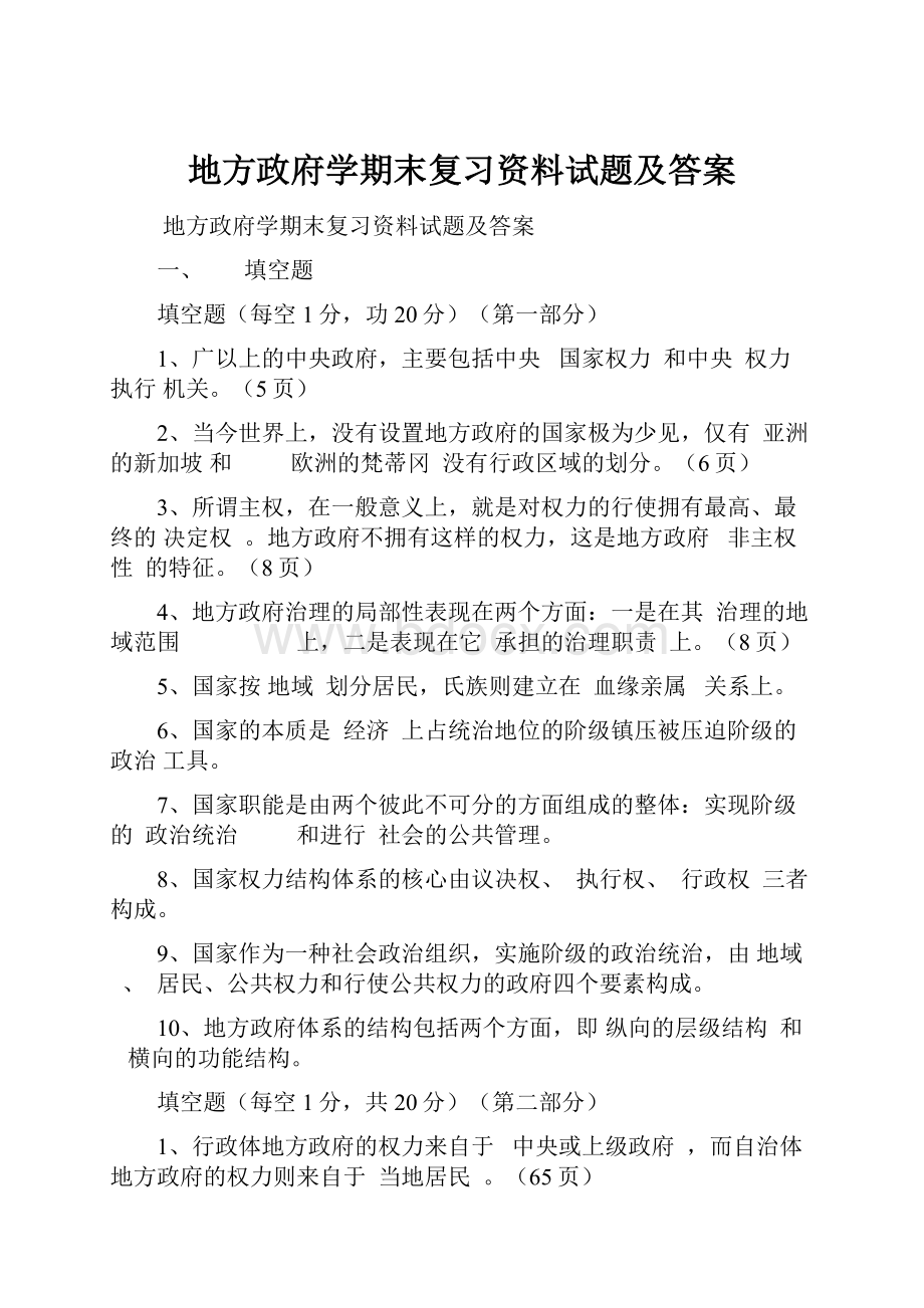 地方政府学期末复习资料试题及答案.docx_第1页