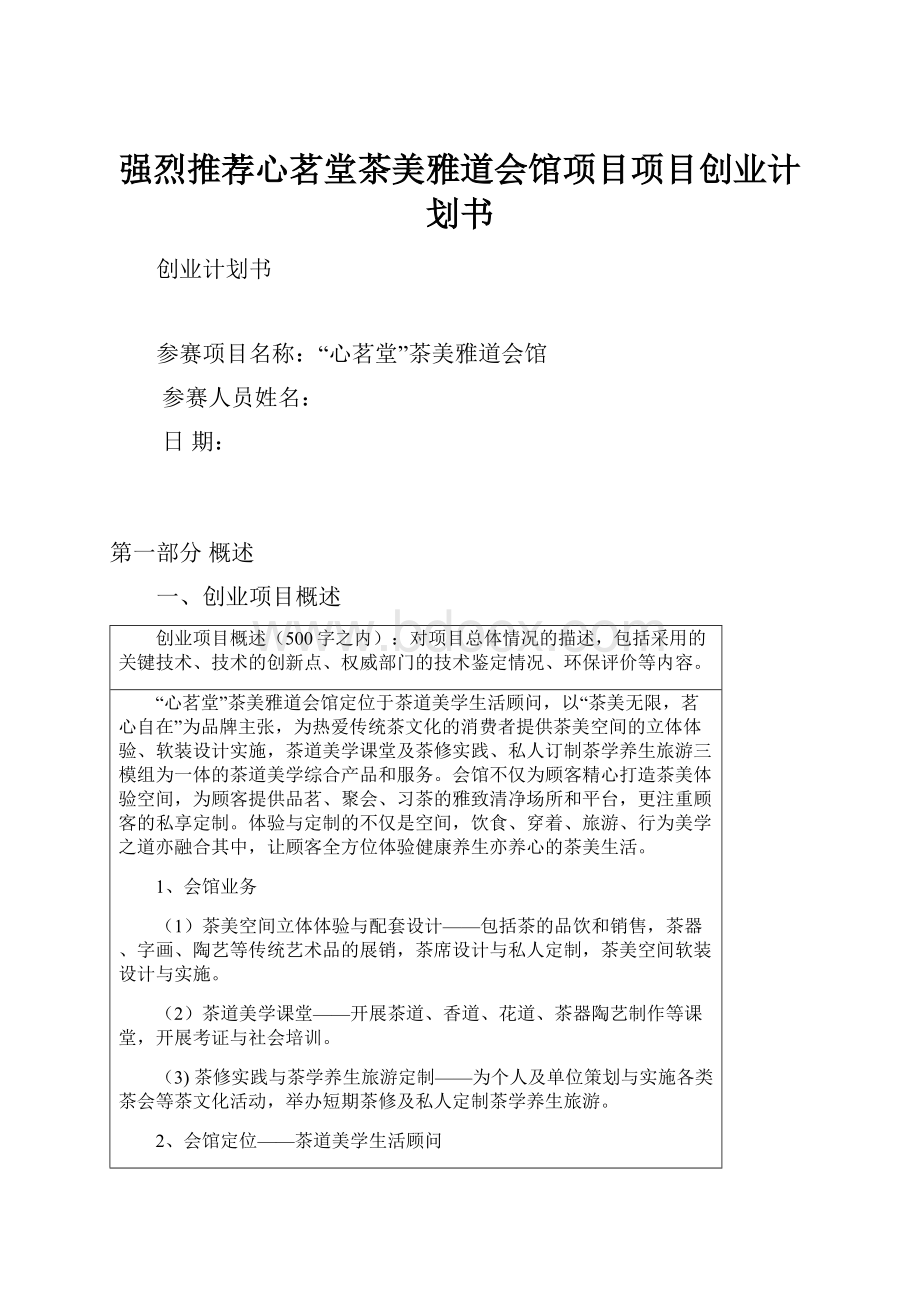 强烈推荐心茗堂茶美雅道会馆项目项目创业计划书.docx