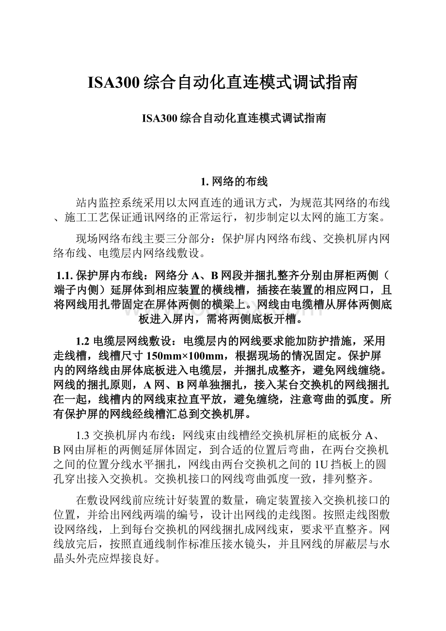 ISA300综合自动化直连模式调试指南.docx