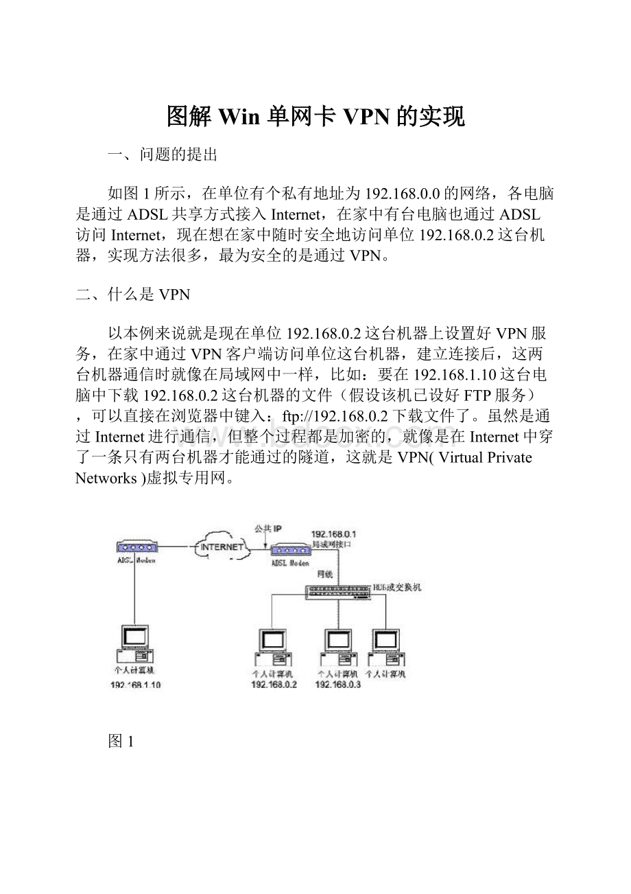 图解Win 单网卡VPN的实现.docx